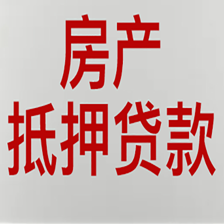 莒县房产抵押贷款哪家好?