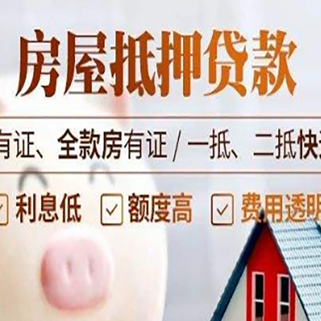 莒县房屋抵押贷款完全指南(2025最新版)