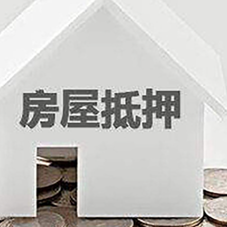 莒县房产抵押贷款申请指南最新